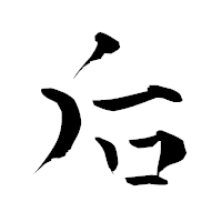 「后」の青柳疎石フォント・イメージ