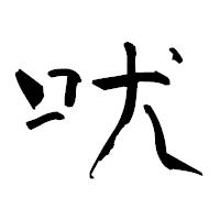 「吠」の青柳疎石フォント・イメージ