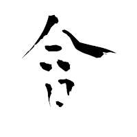 「含」の青柳疎石フォント・イメージ