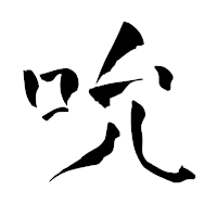 「吮」の青柳疎石フォント・イメージ