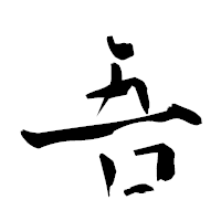 「吾」の青柳疎石フォント・イメージ