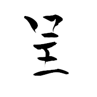 「呈」の青柳疎石フォント・イメージ