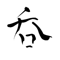 「呑」の青柳疎石フォント・イメージ
