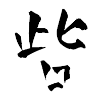 「呰」の青柳疎石フォント・イメージ