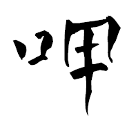 「呷」の青柳疎石フォント・イメージ