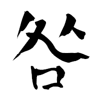 「咎」の青柳疎石フォント・イメージ
