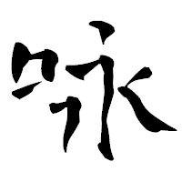 「咏」の青柳疎石フォント・イメージ