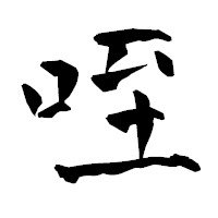 「咥」の青柳疎石フォント・イメージ