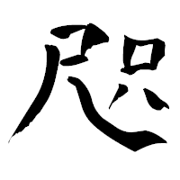 「咫」の青柳疎石フォント・イメージ