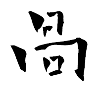 「咼」の青柳疎石フォント・イメージ