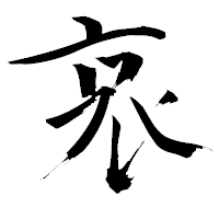 「哀」の青柳疎石フォント・イメージ
