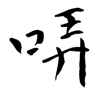 「哢」の青柳疎石フォント・イメージ