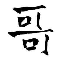 「哥」の青柳疎石フォント・イメージ