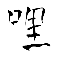 「哩」の青柳疎石フォント・イメージ