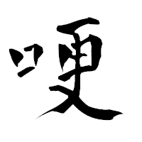 「哽」の青柳疎石フォント・イメージ