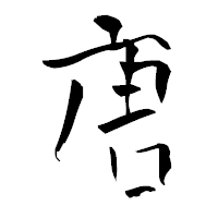 「唐」の青柳疎石フォント・イメージ