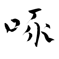 「啄」の青柳疎石フォント・イメージ