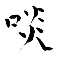 「啖」の青柳疎石フォント・イメージ