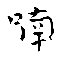 「喃」の青柳疎石フォント・イメージ