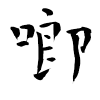 「喞」の青柳疎石フォント・イメージ