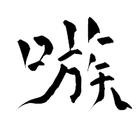 「嗾」の青柳疎石フォント・イメージ