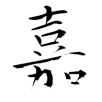 「嘉」の青柳疎石フォント・イメージ