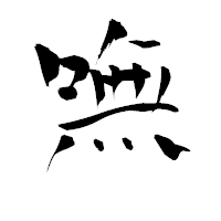 「嘸」の青柳疎石フォント・イメージ