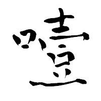 「噎」の青柳疎石フォント・イメージ