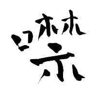 「噤」の青柳疎石フォント・イメージ