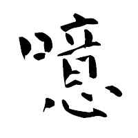 「噫」の青柳疎石フォント・イメージ