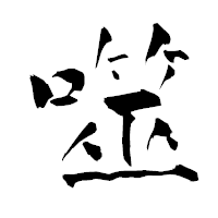 「噬」の青柳疎石フォント・イメージ