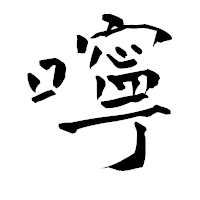 「嚀」の青柳疎石フォント・イメージ