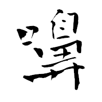「嚊」の青柳疎石フォント・イメージ