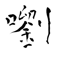「嚠」の青柳疎石フォント・イメージ