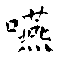 「嚥」の青柳疎石フォント・イメージ