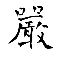 「嚴」の青柳疎石フォント・イメージ