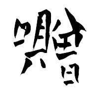 「囎」の青柳疎石フォント・イメージ