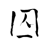 「囚」の青柳疎石フォント・イメージ