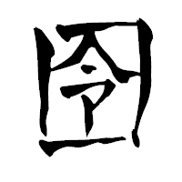「囹」の青柳疎石フォント・イメージ