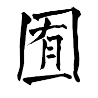 「囿」の青柳疎石フォント・イメージ