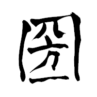 「圀」の青柳疎石フォント・イメージ