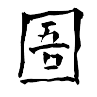 「圄」の青柳疎石フォント・イメージ
