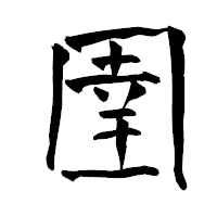 「圉」の青柳疎石フォント・イメージ