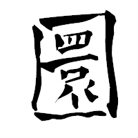「圜」の青柳疎石フォント・イメージ