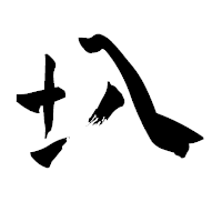 「圦」の青柳疎石フォント・イメージ
