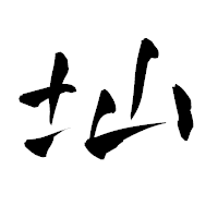 「圸」の青柳疎石フォント・イメージ