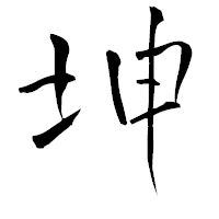 「坤」の青柳疎石フォント・イメージ