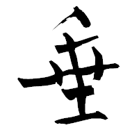 「垂」の青柳疎石フォント・イメージ