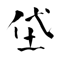 「垈」の青柳疎石フォント・イメージ