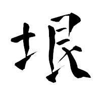 「垠」の青柳疎石フォント・イメージ